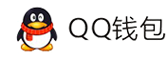 易支付-QQ钱包免签约扫码H5支付
